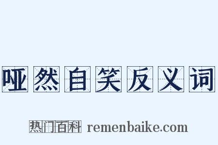 哑然自笑反义词是什么意思的图片